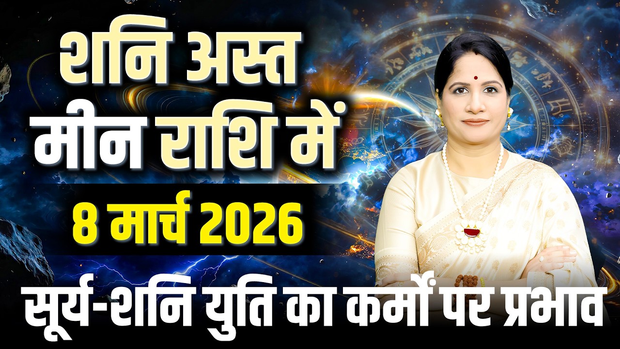 शनि 2026 मीन राशि पर प्रभाव | Shani Ast Gochar Prabhav | 12 राशियों पर ग्रहों का असर |Shani Ast 2026