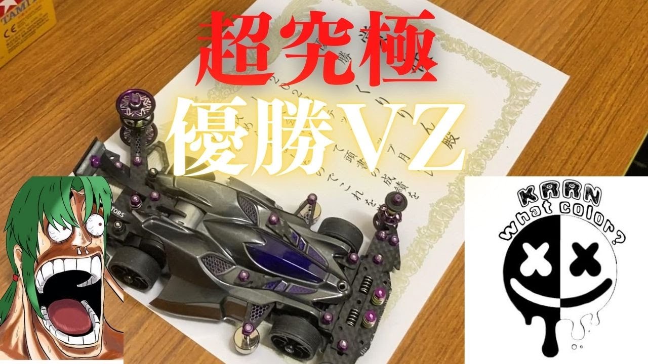 【#ミニ四駆】大会優勝VZ msフレキを置き去りにする超高速VZマシン大解剖！！ 【蓮葉哪吒】