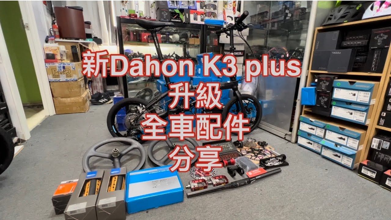 新Dahon K3 plus 升級全車配件分享，silverock 三刀碳輪 shimano 11速