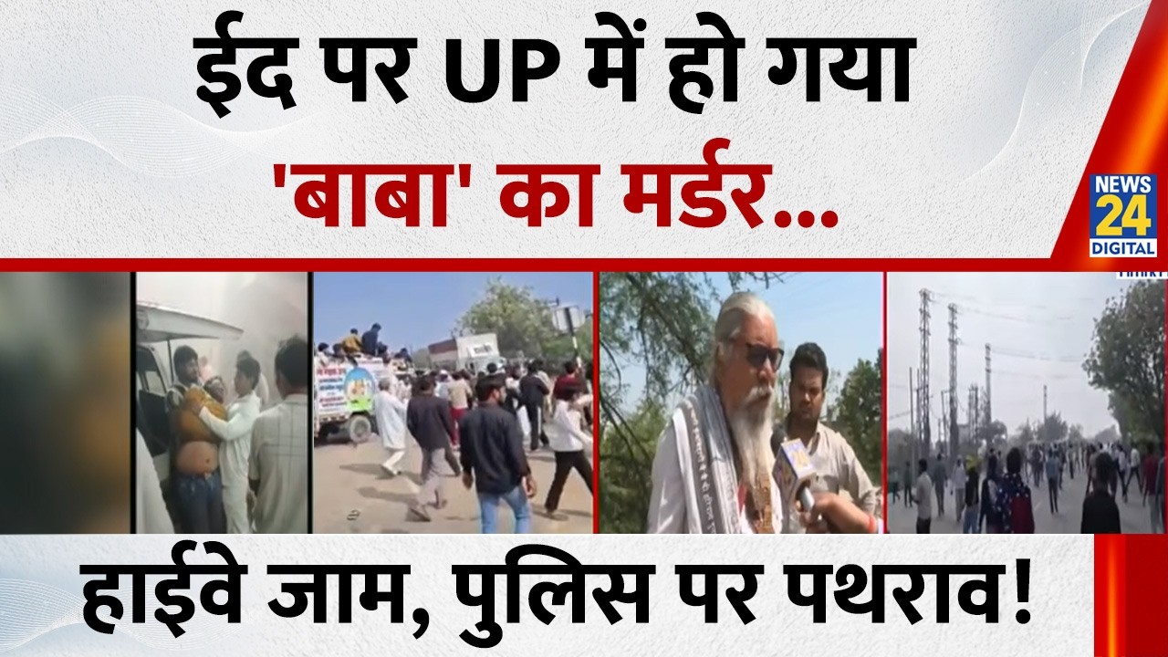 On the occasion of Eid in Mathura, UP, 'Baba' was murdered, highway was blocked, stones were pelt...