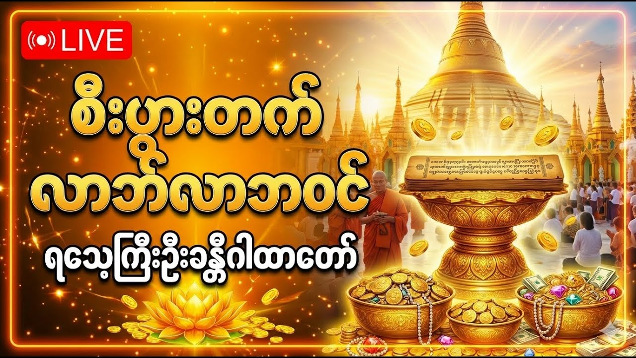🔴 Live Now!!! လာဘ်လာဘပွင့်လန်းစေမည့် ရသေ့ကြီးဦးခန္တီ၏ ဂါထာတော်