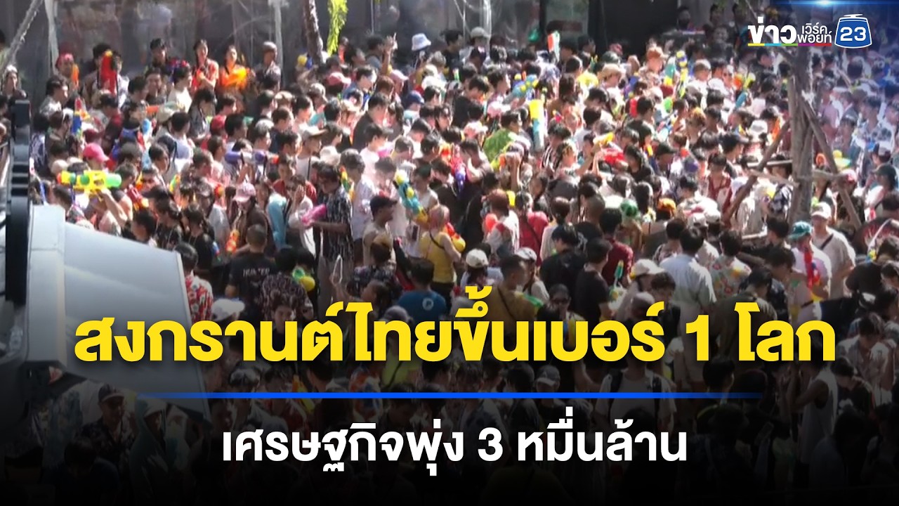 สงกรานต์ไทยขึ้นเบอร์ 1 โลก เศรษฐกิจพุ่ง 3 หมื่นล้าน | ข่าวเช้าออนไลน์ | 16 เม.ย.69