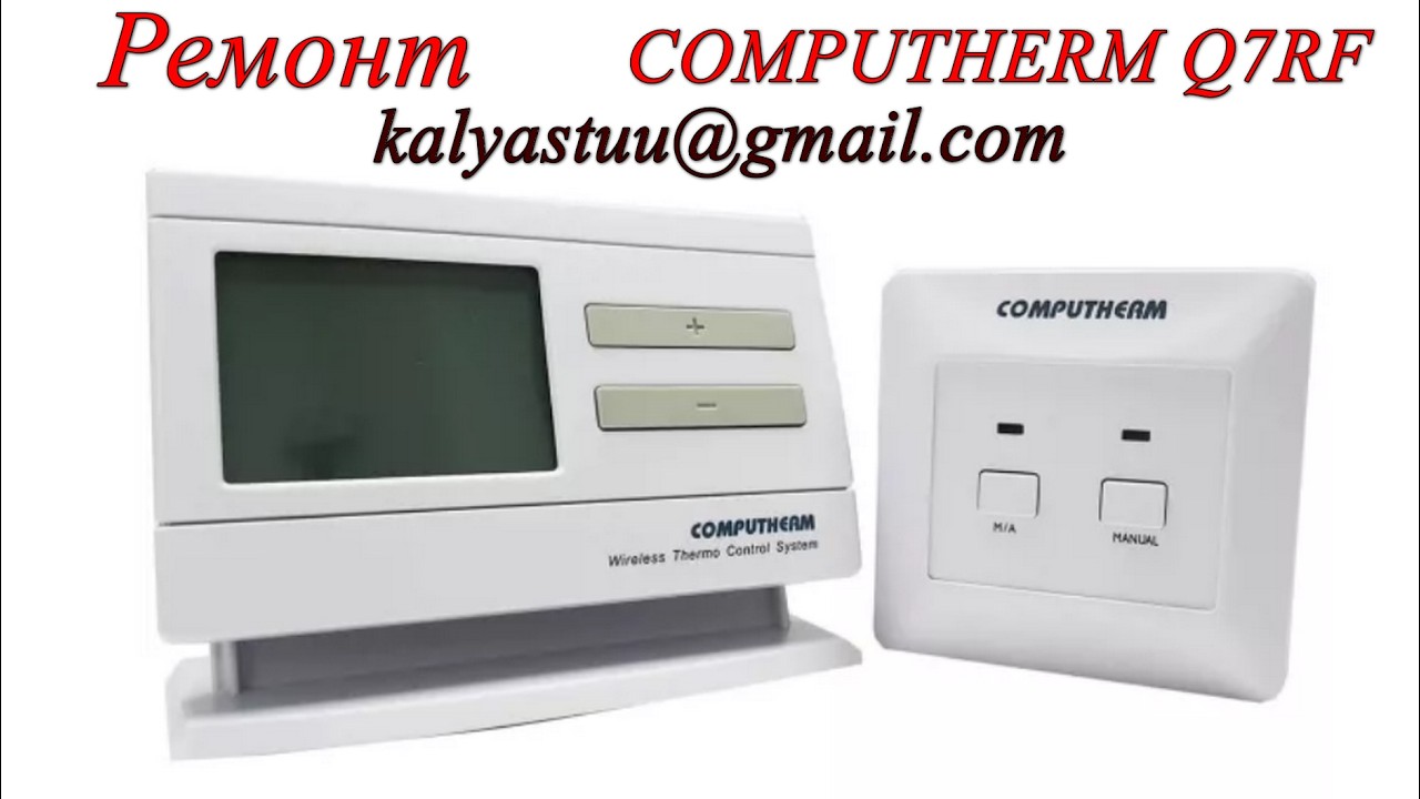 Ремонт COMPUTHERM Q7 RF Украина