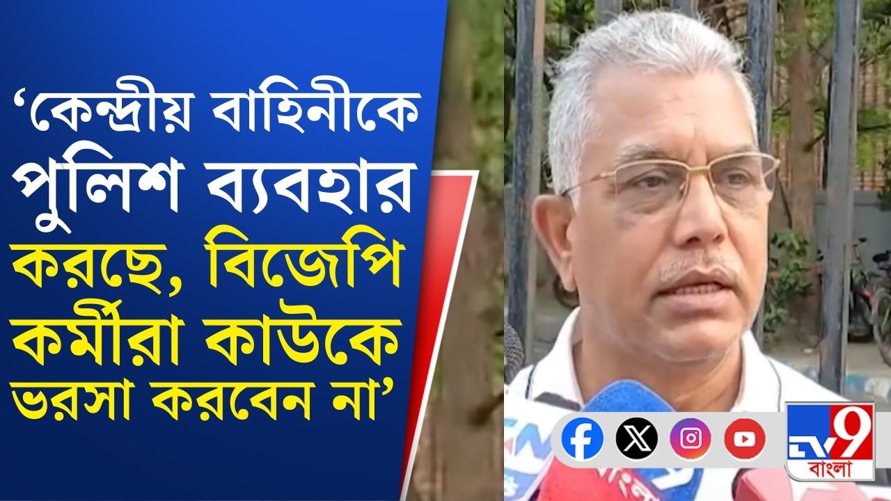 Dilip on Girish Park Clash: কেন্দ্রীয় বাহিনী শুধু দিলে হবে না, স্বাধীনভাবে কাজ করতে দিতে হবে: দিলীপ