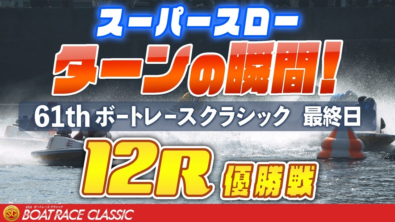 【スーパースロー】ボートレースクラシック 最終日 優勝戦 12R  1マーク振り返り