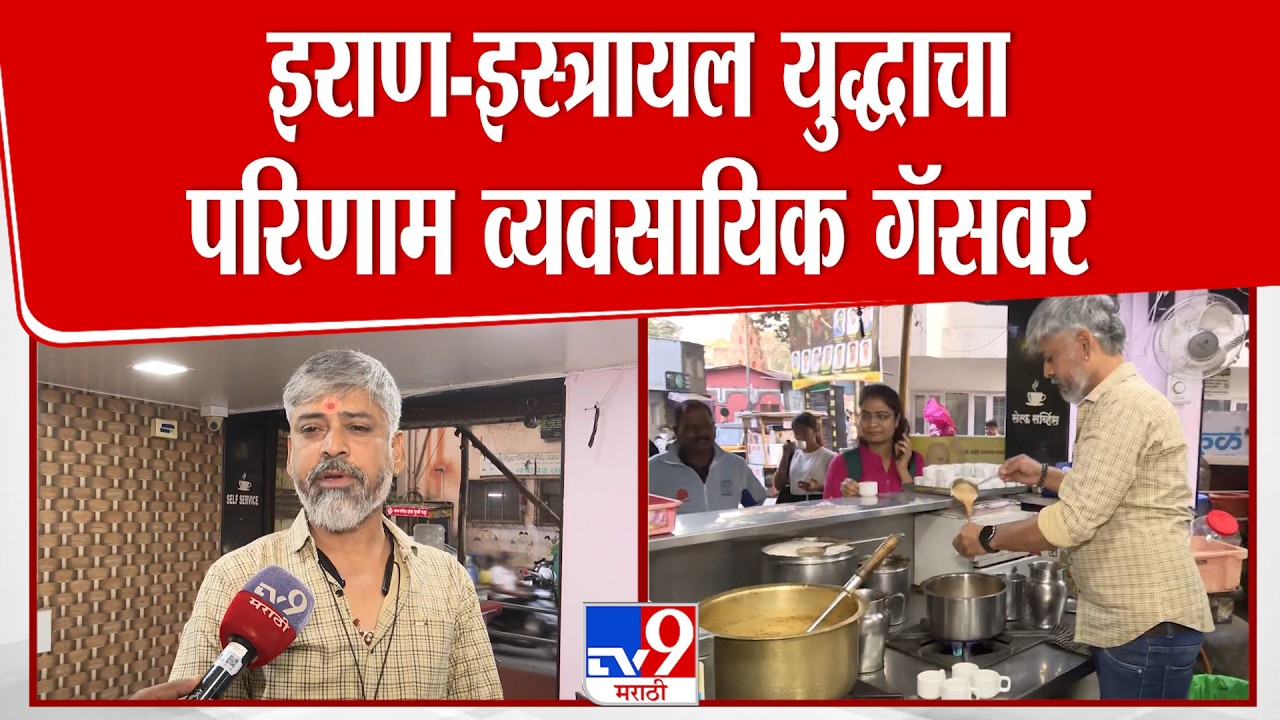Pune | Gas Cylinder Shortage | इराण-इस्त्रायल युद्धाचा परिणाम व्यवसायिक गॅसवर