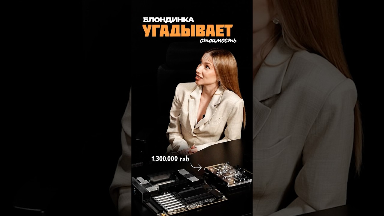 Блондинка угадывает цены на ПК