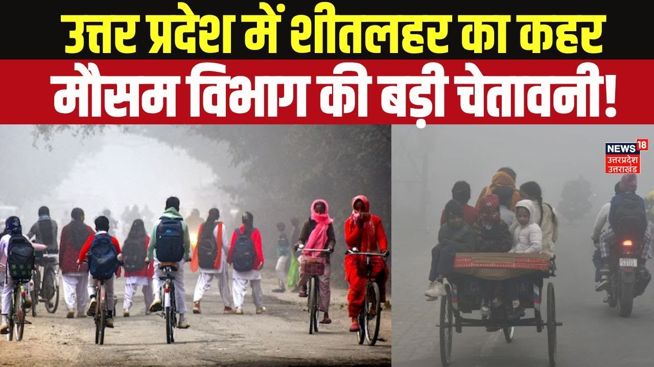 UP Schools Closed: यूपी के स्कूलों में छुट्टी का ऐलान, कड़ाके की ठंड और कोहरे का IMD Alert! Top News