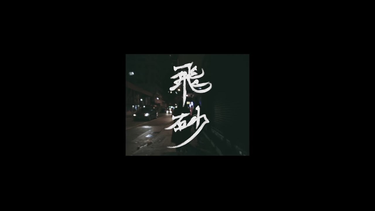 逆流 NiLiu - 飛砂 (Official Music Video)