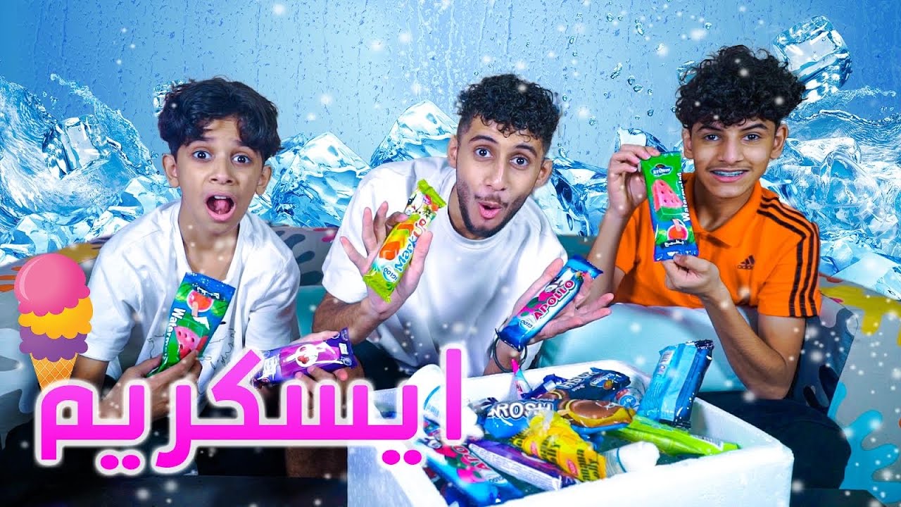 تحدي اكل الايسكريم البارد ! 🥶❄️( رمينا  نواف بالمسبح )😂😱