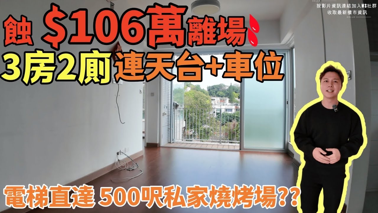 蝕 $106萬離場！低密度3房連天台+車位！時光倒流價？電梯直達天台丨JACK睇樓