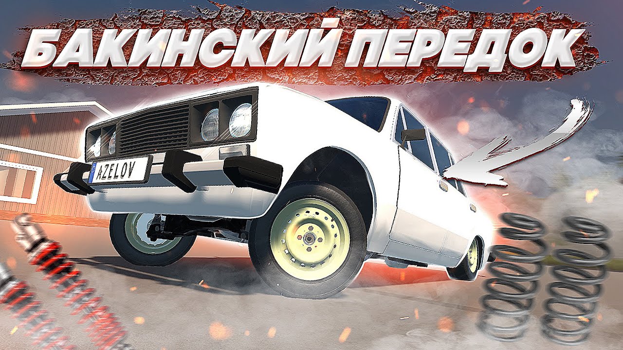 СДЕЛАЛ ИЗ ВАЗ 2106 АВТОШ (AZELOW)! БАКИНСКИЙ ПЕРЕД В My Garage!