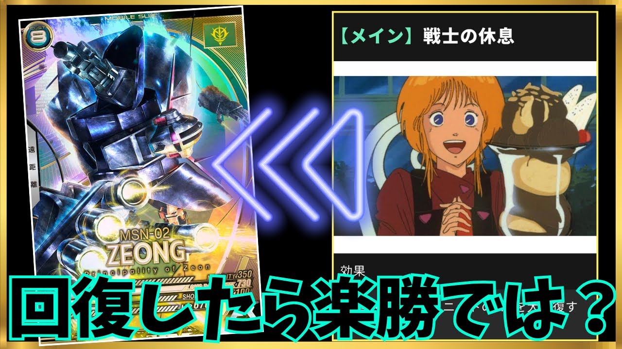 【アーセナルベース】序盤でジオングを回復させたら楽勝なのでは！？ありそうでなさそうな少しだけありそうな戦士の休息