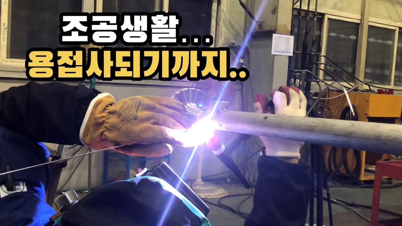 조공에서 초보용접사까지…