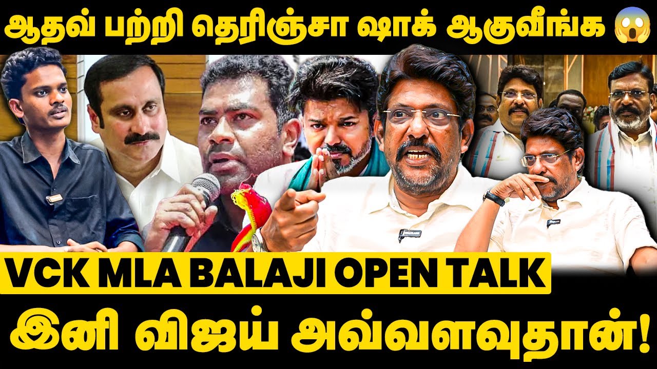 ஆதவ் பற்றி தெரிஞ்சா ஷாக் ஆகுவீங்க 😱 | உண்மையை உடைத்த VCK MLA பாலாஜி | DialogueTamil