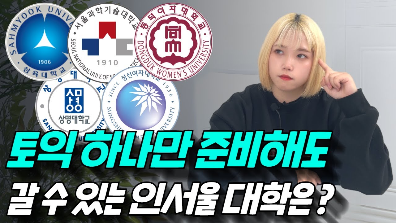 토익 편입 인서울 대학 총 정리 [ 모집요강, 경쟁률, 커트라인, 학점은행제 지원자격 ]