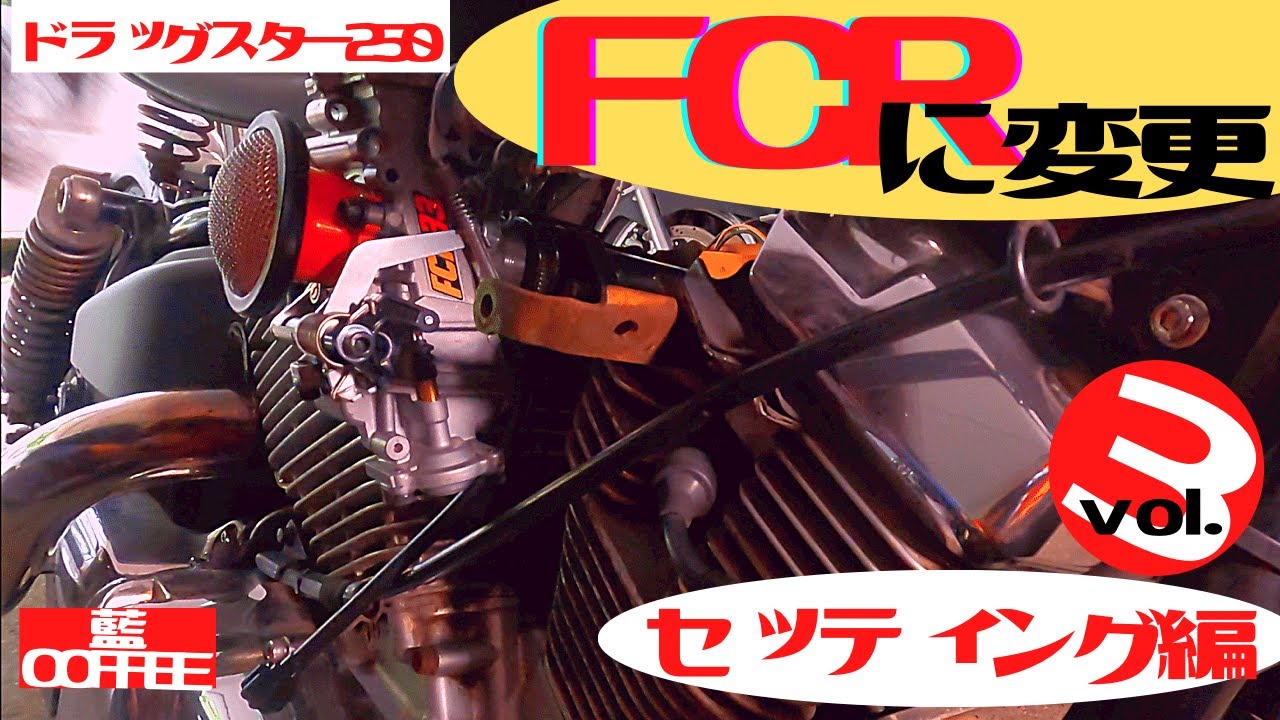 ドラッグスタ−２５０　FCRキャブに変更。vol.3セッティング編