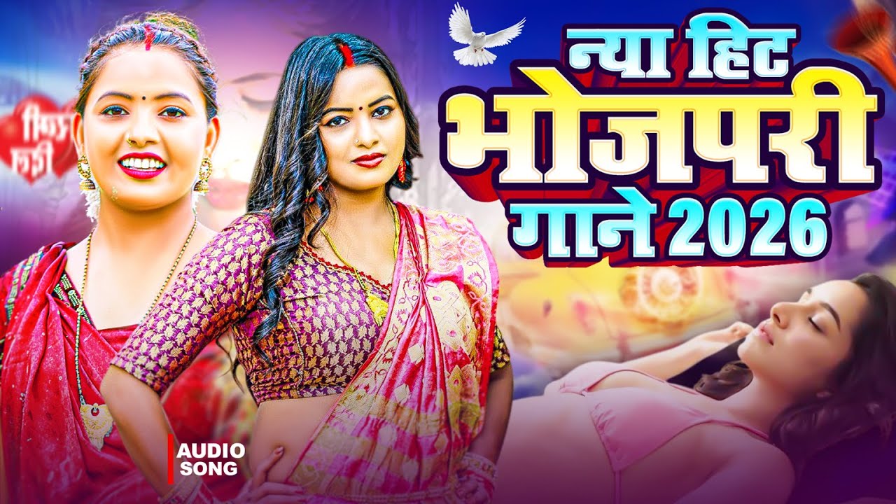 नया हिट भोजपुरी गाने 2026 | #भोजपुरी #आर्केस्ट्रा | New Bhojpuri Nonstop #jukebox_Songs | #Bhojpuri