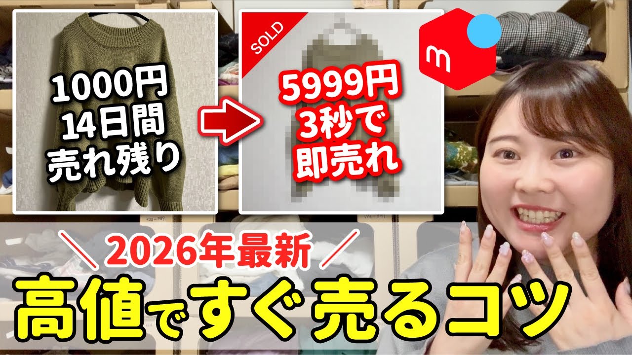 【メルカリ 売れるコツ】家にある服を確実に高く早く売る！メルカリ初心者でも簡単にできる【2026年最新/メルカリ物販/在宅ワーク】