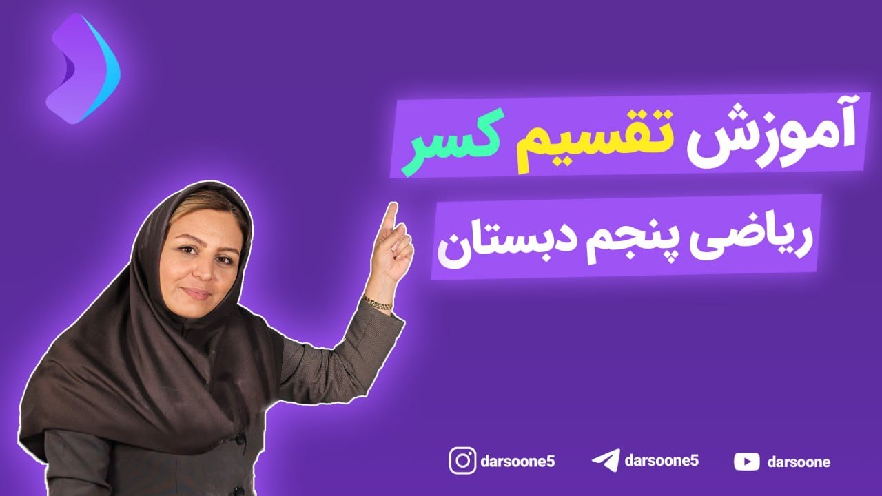 آموزش تقسیم کسر ریاضی پنجم دبستان