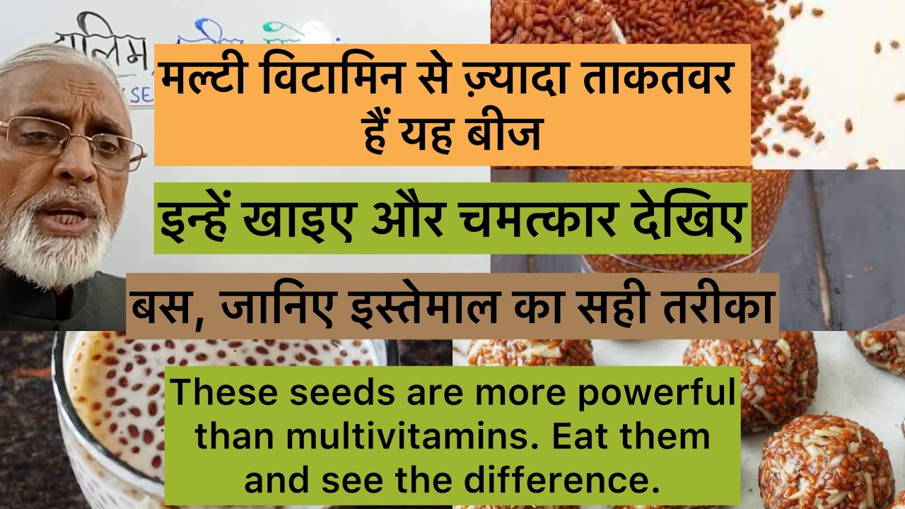 मल्टी विटामिन से ज़्यादा ताकतवर हैं यह बीज| इन्हें खाइए और चमत्कार देखिए|जानिए इस्तेमाल का सही तरीका