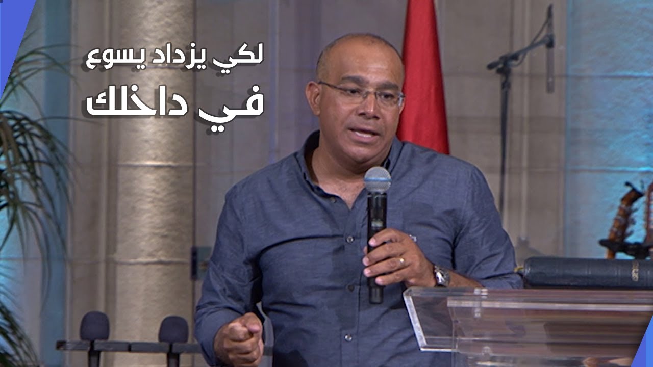لكي يزداد يسوع في داخلك - القس سامح حنا - كنيسة قصر الدوبارة