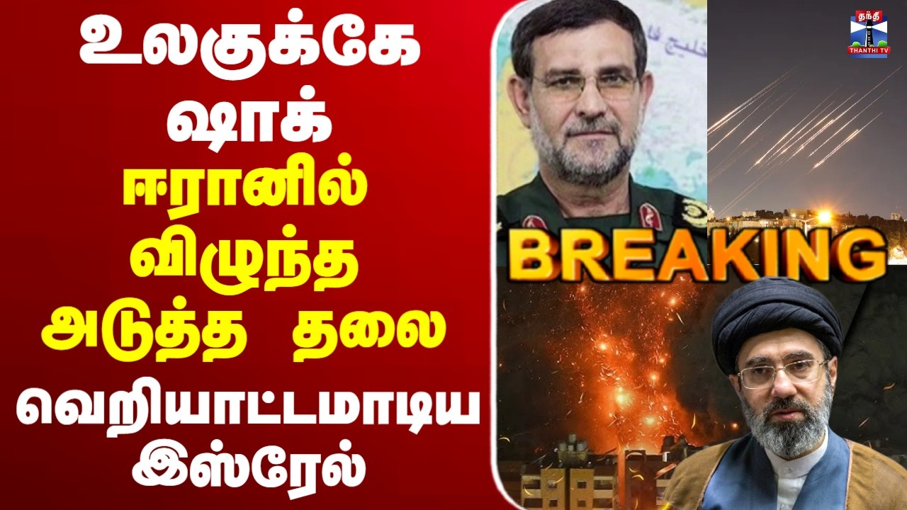 🔴LIVE : IRAN | Israel | ஈரான் கப்பற்படை தளபதி கொலை?வெறியாட்டமாடிய இஸ்ரேல்