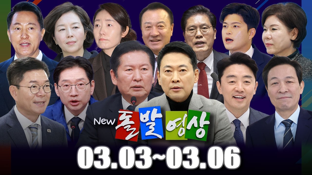 [돌발영상] 2026년 3월 3일 ~ 3월 6일 정주행 / YTN