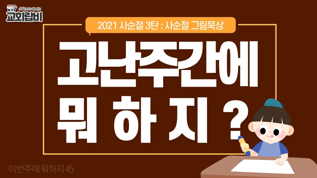 [고난주간에뭐하지] ㅣ2021ㅣ사순절ㅣ그림으로 예수님을 묵상해보자