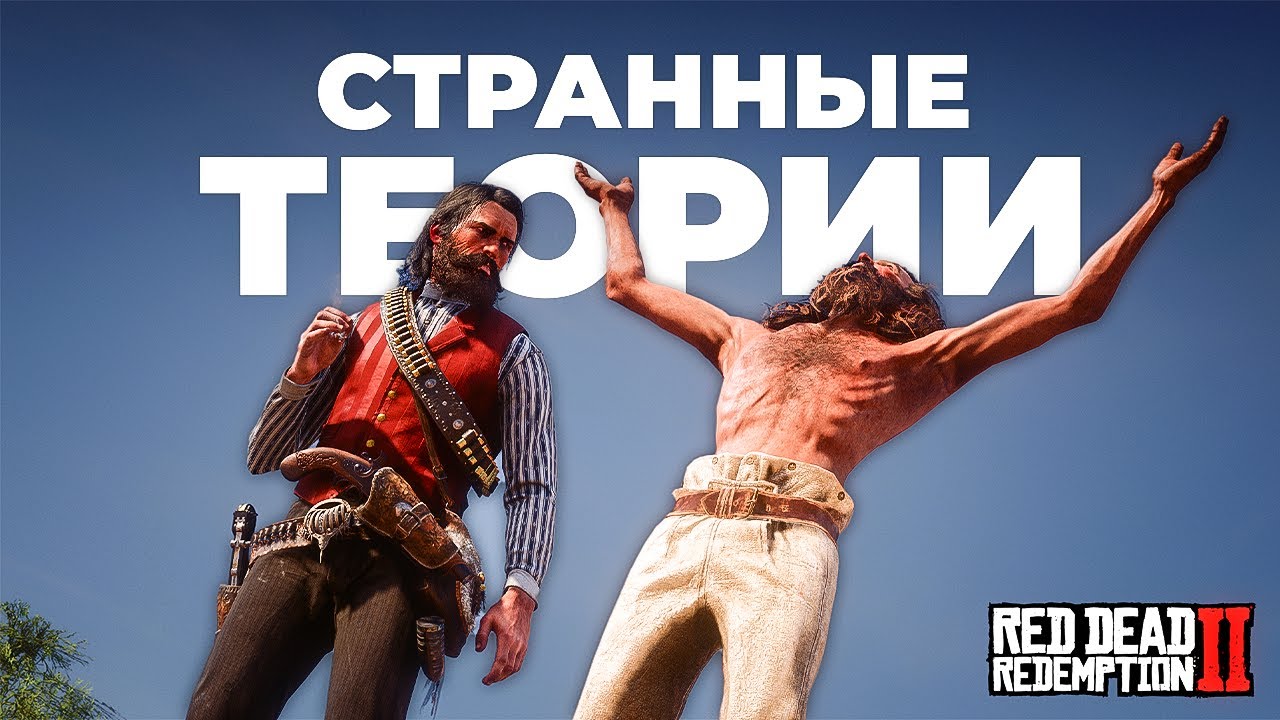 RDR 2 - Самые СТРАННЫЕ теории игроков