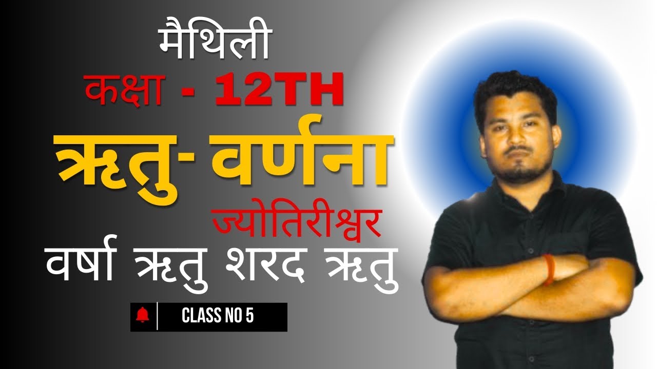 Class 12th Maithili |बिहार बोर्ड |  chapter  - 1 | वर्षा ऋतु और शरद ऋतु |  rituvarna by jyotirishwar