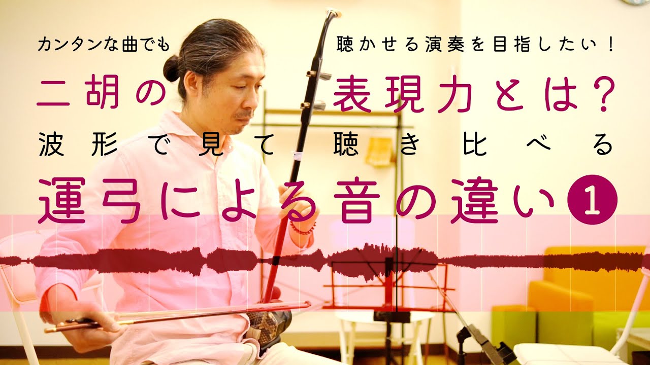 【二胡講座】表現力とは？運弓による音の違い❶〜カンタンな曲でも聴かせる演奏を目指したい！