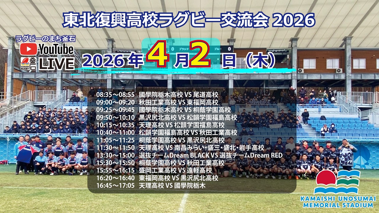 東北復興高校ラグビー交流会2026での4月2日(木)釜石鵜住居復興スタスタジアムでのラグビー試合ライブ配信