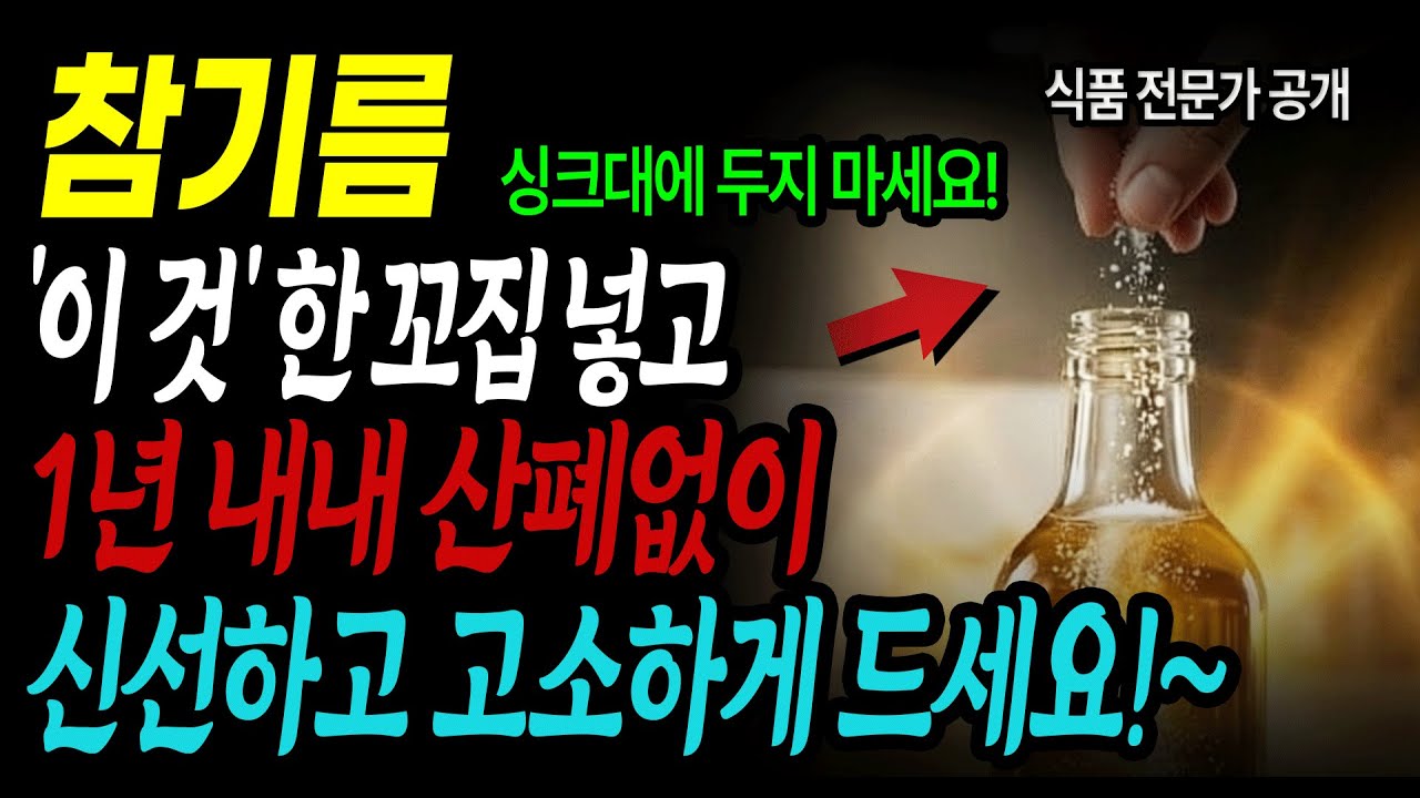 참기름, 제발 냉장고에 넣지 마세요! 1년 내내 갓 짠 고소한 맛! 참기름 들기름 보관법 총정리 (오일소믈리에)