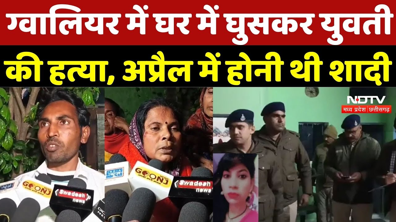 Gwalior Murder Case: ग्वालियर में घर में घुसकर युवती की हत्या, April में होनी थी शादी | Crime News