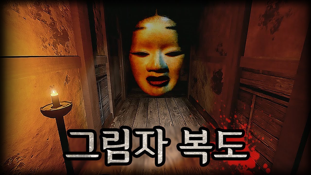 일본에서 만든 진짜 무서운 게임 : 그림자 복도(shadowCorridor)