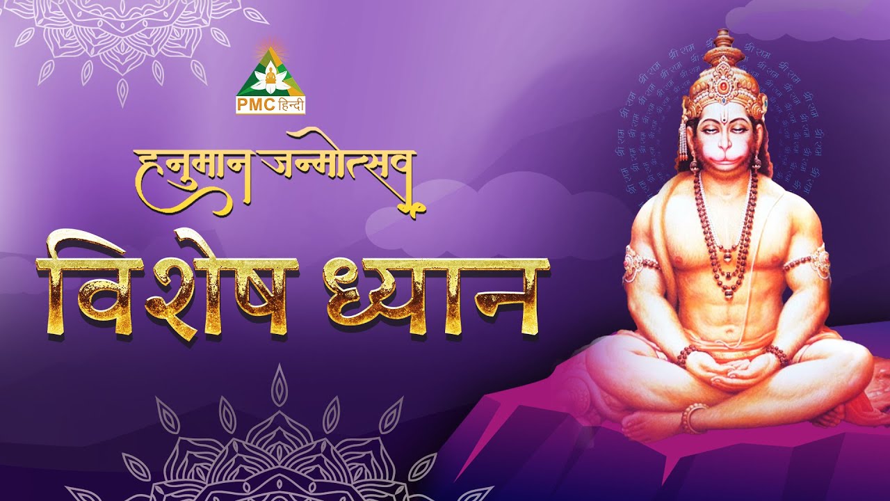 Hanuman Janmotsav 2023 Special Meditation | Hanuman Jayanti Special | @PMCHindi