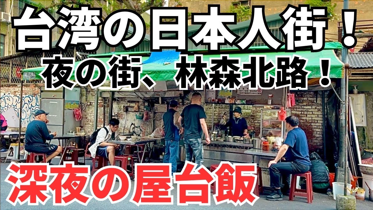 【台湾グルメ⑤⓪⑤】台湾で一番有名な夜の街、林森北路！日本人街にある深夜の屋台飯！