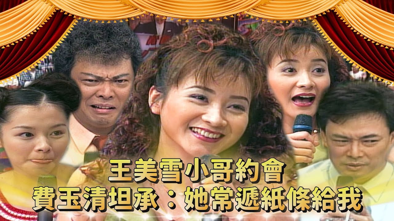 徐若瑄亂點鴛鴦譜？張菲已是過去式？王美雪「小哥」深夜約會 費玉清坦承：她常遞紙條給我...
