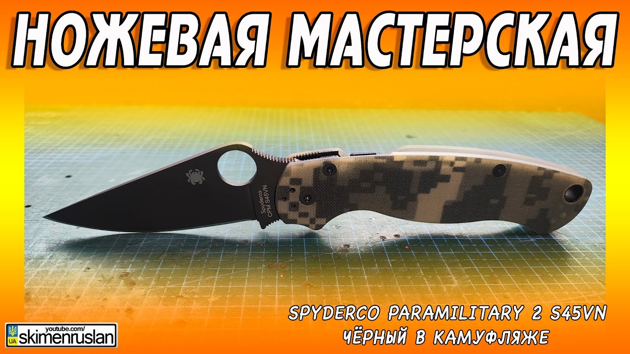 Spyderco ParaMilitary 2 S45VN ЧËРНЫЙ В КАМУФЛЯЖЕ @skimenruslan