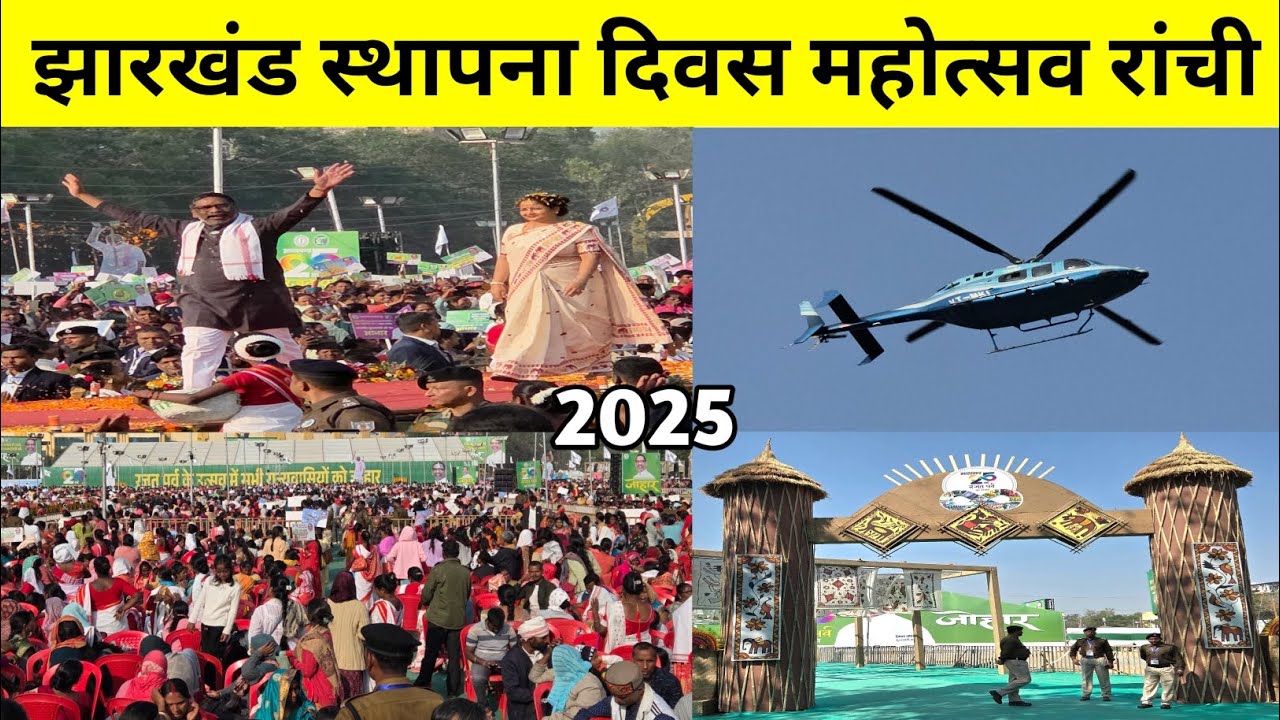 🔥झारखंड स्थापना दिवस महोत्सव रांची 2025😱 | Jharkhand Sthapna Diwas Ranchi 2025 | Jharkhand Diwas