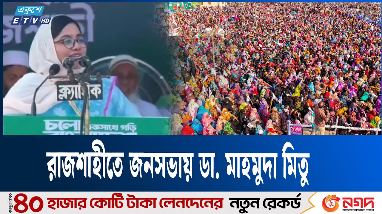 রাজশাহীতে জনসভায় কী বলছেন এনসিপি নেত্রী ডা. মাহমুদা মিতু | Rajshahi | NCP | Ekushey TV