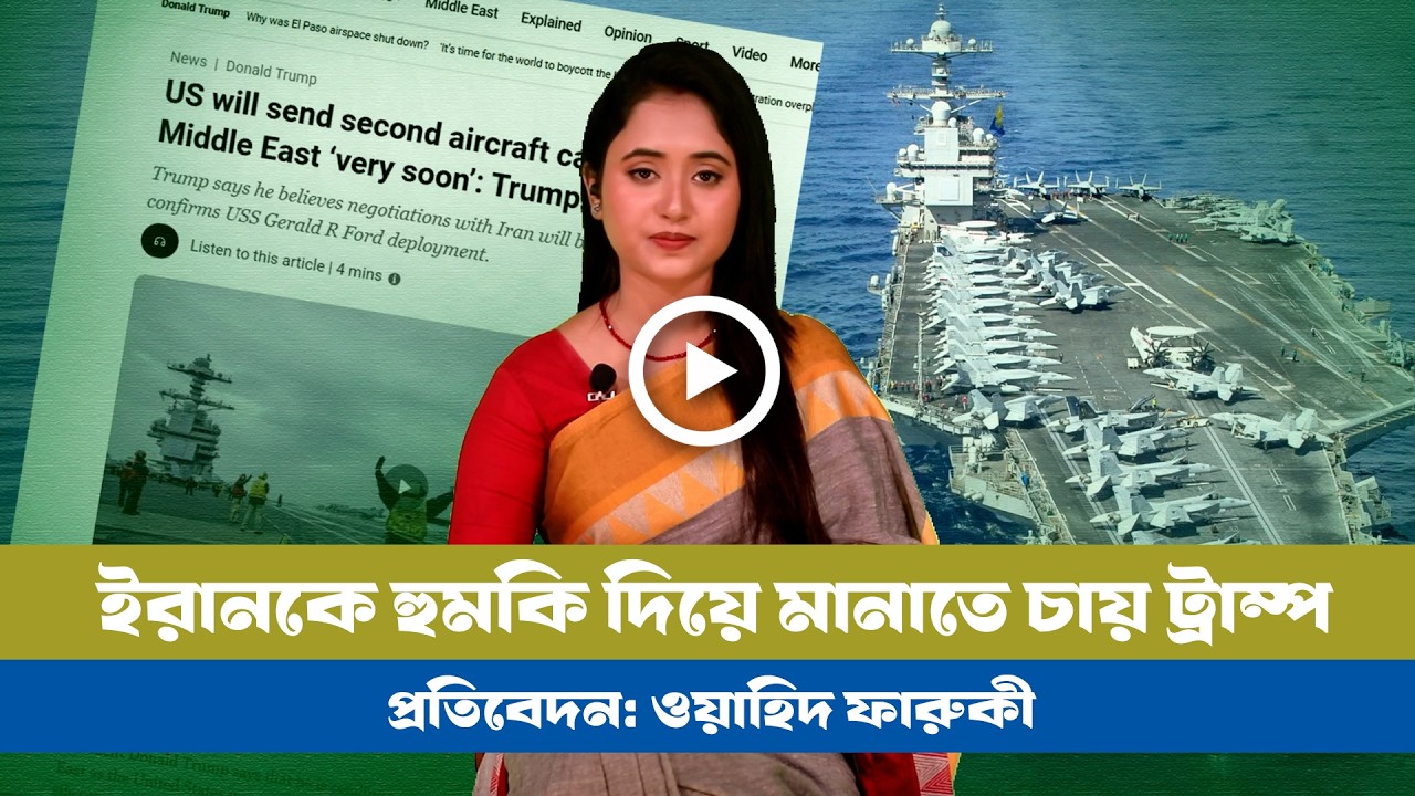 ইরানকে বার্তা দিতে দ্বিতীয় রণতরী পাঠালেন ট্রাম্প! । Iran । USA । Trump