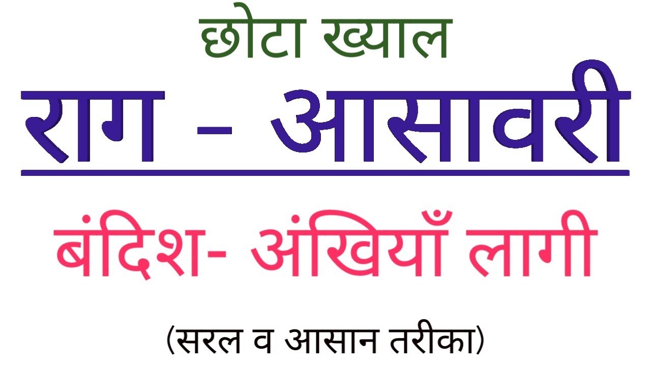 🎶 राग आसावरी 🎶 अंखियाॅ लागी रहत निस दिन 🎶 Sargam Zone
