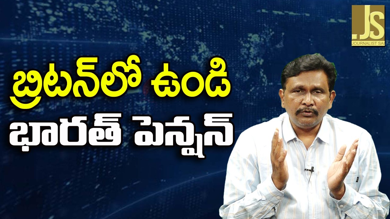 Indians Face These   బ్రిటన్ లో ఉండి భారత్ పెన్షన్