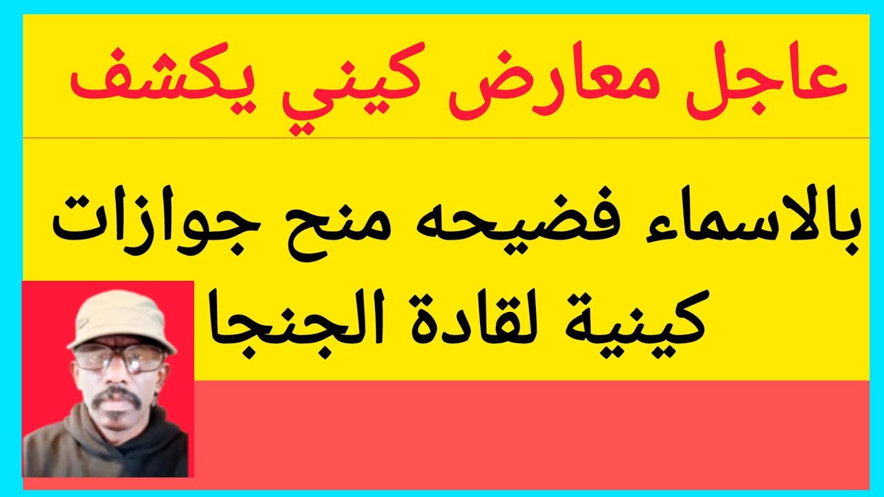#عاجل معارض كيني يكشف بالاسماء منح جوازات كنينة لقادة الجنجا 