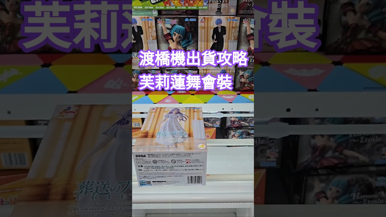 【trivial matters】渡橋機技巧分享：夾景品出貨攻略 Taito香港