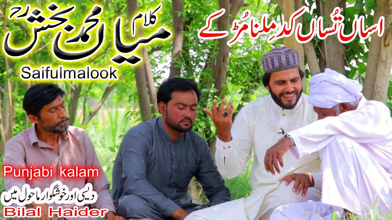 bilal haider|kalam mian muhammad bakhsh|bilal haider saifulmalook| punjabi arifana kalam sain sardar