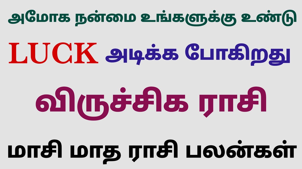 monthly horoscope viruchigam  | விருச்சிக ராசி மாசி மாத ராசிபலன் | this month viruchigam rasi palan 
