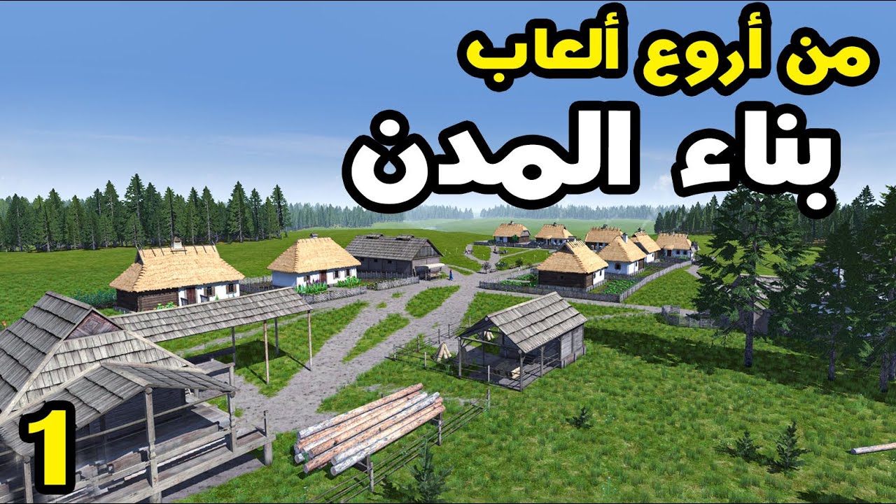 Ostriv - أوستريف #1  - لعبة بناء مدن رائعة ومتكاملة